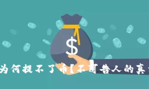 TP冷钱包为何提不了币？不可告人的真相是什么？