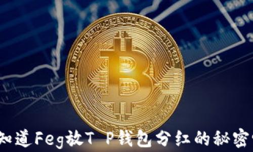 
你知道Feg放T P钱包分红的秘密吗？