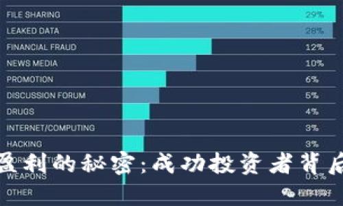 揭示数字货币盈利的秘密：成功投资者背后的案例与策略