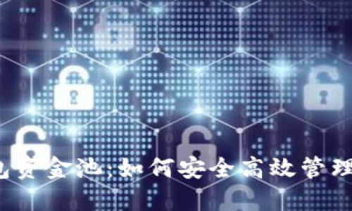 揭秘TP钱包资金池：如何安全高效管理你的资产？