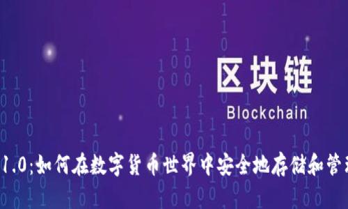 以太坊钱包1.0：如何在数字货币世界中安全地存储和管理你的资产？