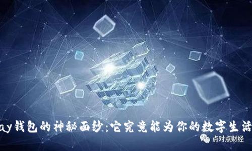 揭开Beepay钱包的神秘面纱：它究竟能为你的数字生活带来什么？