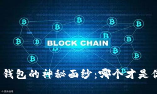 揭开数字货币钱包的神秘面纱：哪个才是你的理想选择？