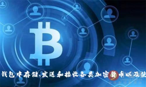 TP钱包的全名是「TokenPocket钱包」。它是一款支持多种区块链资产管理的数字钱包，用户可以在TP钱包中存储、发送和接收各类加密货币以及使用去中心化应用（DApps）。该钱包以其用户友好的界面和多功能性在加密货币用户中受到广泛欢迎。