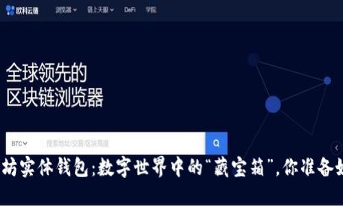 : 以太坊实体钱包：数字世界中的“藏宝箱”，你准备好了吗？