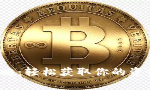 发哒钱包提现全攻略：轻松获取你的资金却有哪些冷知识？