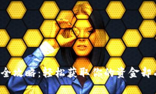 发哒钱包提现全攻略：轻松获取你的资金却有哪些冷知识？