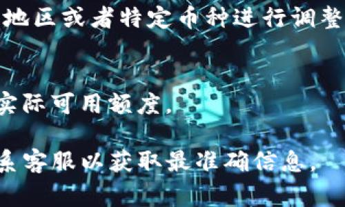 关于TP钱包转出USDT是否有限额的问题，这通常与多个因素有关，包括平台的政策、用户的身份验证级别以及当前的市场情况等。以下是一些可能影响USDT转出额度的因素：

### 1. 用户身份验证
许多钱包平台在用户身份验证后会提供更高的转出限额。如果用户仅进行了基本的身份验证，可能会受到更严格的转出限制。

### 2. 市场波动
在市场波动较大的情况下，平台可能会为了防止洗钱和其他金融风险而临时降低转出限额。

### 3. 平台政策
不同的钱包和交易所有各自的转出限额政策。这些政策可能会根据时间、地区或者特定币种进行调整。

### 4. 交易费用
转账过程中还需要考虑交易费用，有时候费用的高低也会影响到转出的实际可用额度。

如果你想了解更详细的转出限额信息，建议查看TP钱包的官方文档或联系客服以获取最准确信息。