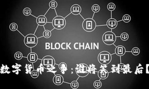 数字货币之争：谁将笑到最后？
