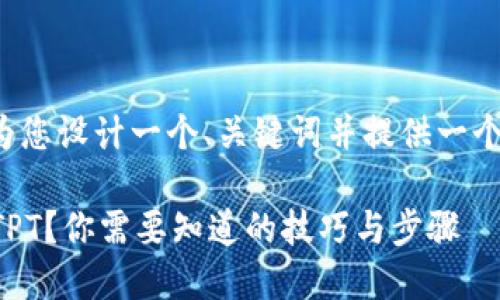 在该问题的基础上，我将为您设计一个、关键词并提供一个内容大纲。请看以下内容：

如何轻松提现T钱包里的TPT？你需要知道的技巧与步骤