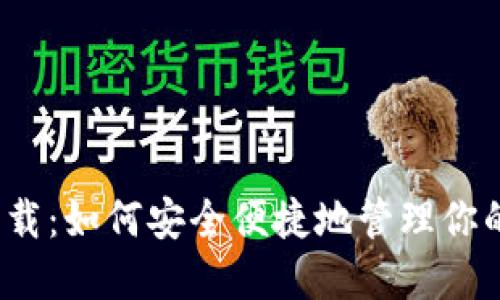 波场钱包下载：如何安全便捷地管理你的数字资产？