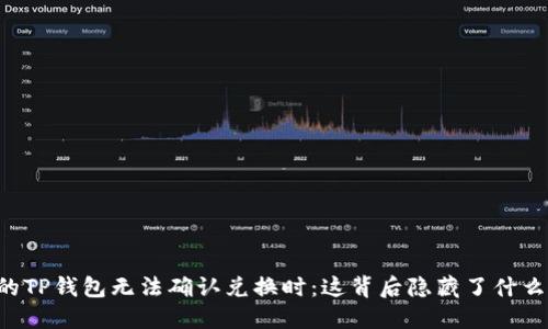 当你的TP钱包无法确认兑换时：这背后隐藏了什么秘密？