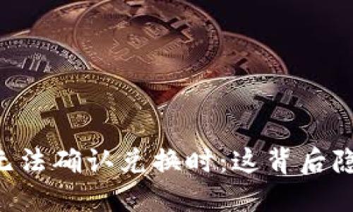 当你的TP钱包无法确认兑换时：这背后隐藏了什么秘密？