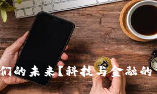 数字货币将如何重塑我们的未来？科技与金融的交汇点揭示了哪些未知？