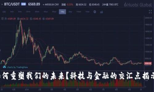 数字货币将如何重塑我们的未来？科技与金融的交汇点揭示了哪些未知？