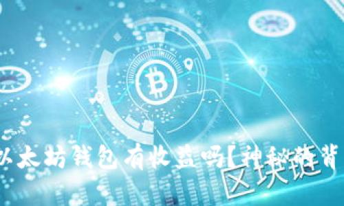 把币放在以太坊钱包有收益吗？神秘的背后是什么？
