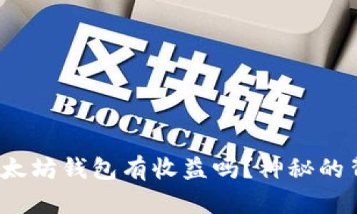 把币放在以太坊钱包有收益吗？神秘的背后是什么？