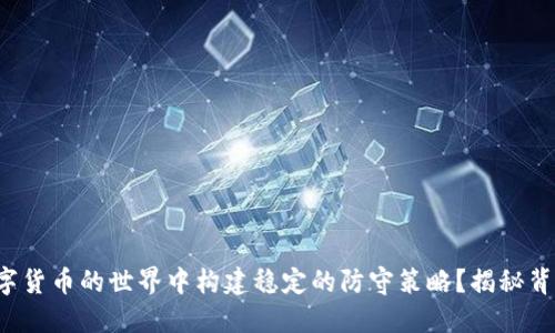 如何在数字货币的世界中构建稳定的防守策略？揭秘背后的关键！