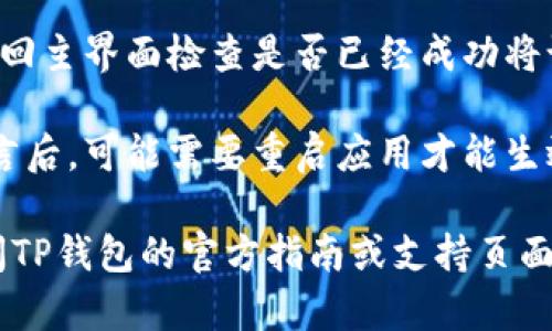 要将TP钱包中的薄饼设置为中文，可以按照以下步骤进行：

1. **打开TP钱包**：首先，确保您已经下载并安装了TP钱包，并用您的账户登陆。

2. **进入设置**：在主界面，通常在右上角或者底部菜单中可以找到“设置”选项，点击进入。

3. **找到语言设置**：在设置页面中，寻找“语言”或“语言和地区”选项。这个选项可能在“常规设置”或“账户设置”下。

4. **选择中文**：在语言选项中，会列出多个可用语言，找到“中文”并选择。

5. **保存设置**：确保保存您的设置，并返回主界面检查是否已经成功将语言更改为中文。

6. **重启应用（如需要）**：有时候更改语言后，可能需要重启应用才能生效。

如果在使用过程中遇到任何问题，建议查阅TP钱包的官方指南或支持页面以获取进一步的帮助。