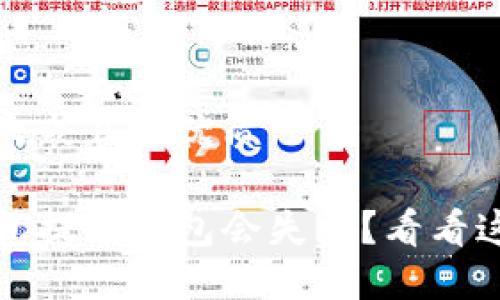 思考一个易于大众且的优质

为何你的TP钱包提币打包会失败？看看这5个潜在原因！