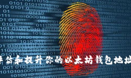 如何评估和提升你的以太坊钱包地址评分？