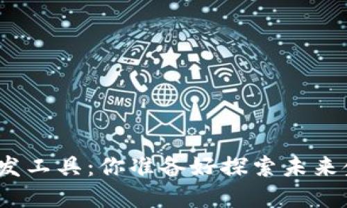 数字货币网络开发工具：你准备好探索未来金融的秘密了吗？