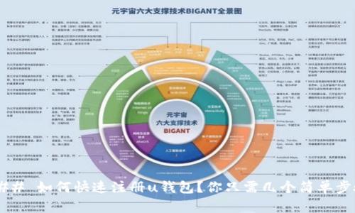 ### 如何快速注册u钱包？你只需几个简单步骤！