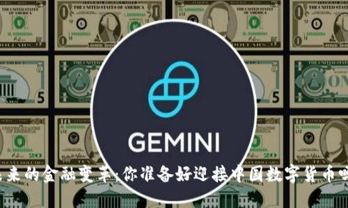 未来的金融变革：你准备好迎接中国数字货币吗？