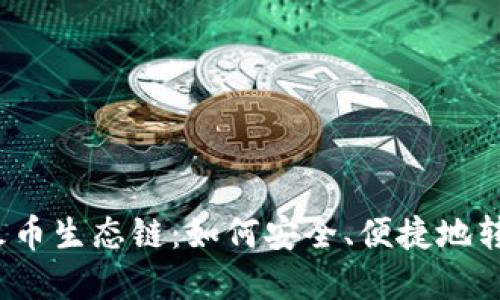 从币安链到火币生态链：如何安全、便捷地转移你的资产？
