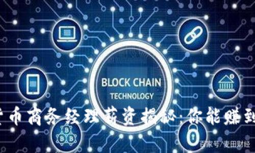 数字货币商务经理薪资揭秘：你能赚到多少？