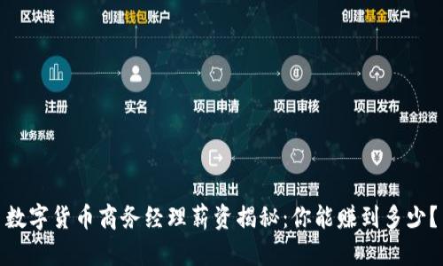 数字货币商务经理薪资揭秘：你能赚到多少？