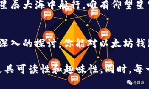 /以太坊钱包签名的秘密：如何安全、高效地保护你的资产？/

/guanjianci以太坊, 钱包签名, 加密货币, 安全性/guanjianci

一、引言
以太坊（Ethereum）是2015年推出的一种开源区块链平台，存储和管理智能合约。当你决定探索这个神秘的数字世界时，你一定会听到一个概念——以太坊钱包签名。对于初学者而言，这个词汇难免让人感到困惑，仿佛是在天文学中迷失了方向的航海者。那么，以太坊钱包签名究竟是什么，它的重要性又在哪里呢？在接下来的内容中，我们将一起揭开这一秘密的面纱。

二、以太坊钱包的基础知识
想要理解钱包签名，首先我们需要知道“钱包”的涵义。在现实生活中，我们使用钱包来存放现金、信用卡等重要物品，而在以太坊的世界中，钱包则是你存储以太币（ETH）及其他代币的地方。它的主要功能是进行交易、发送和接收资产，相当于数字资产的家。 

三、什么是钱包签名？
钱包签名，简单来说，就是以太坊钱包对一笔交易的认证。可以把这个过程想象成在餐厅用餐时，服务员向你确认订单的方式。当你决定点某道菜时，服务员会向厨房传达你的选择，而厨房会在你签字后准备你的餐点。钱包签名即是类似的过程，它确保了交易的安全性和合法性。

四、钱包签名的作用与必要性
钱包签名在以太坊交易中扮演着至关重要的角色。它确保只有真正的拥有者才能进行交易，避免了身份被冒用的风险。每一次签名都像是你给银行发送的一封认证信件，确保你的交易安全无虞。

五、以太坊钱包签名的工作原理
钱包签名的工作原理可以比喻为一个复杂的加密迷宫，每一个转角都充满了挑战。首先，当你发起一笔交易时，你的以太坊钱包会使用你的私钥对交易进行加密。私钥可以被看作是你钱包的核心，是保护你数字资产的“金库钥匙”。而公众密钥则像是在迷宫外的地图，即使人们看到了，也无法进入你的金库。

六、如何创建以太坊钱包并进行签名
创建以太坊钱包是一件相对简单的事情，正如在实验室溶液中加入几滴试剂。然而，虽然过程简单，但每一个步骤都需要小心谨慎。我们将详细探讨钱包的选择、私钥的管理和签名的实现，确保你在这条旅程中顺利前行。

七、钱包签名的实际案例
为了让理解更加深入，我们将通过具体案例来展示钱包签名的重要性。想象你是一位古代商人，正在海上交易珍贵的香料，途中遇到了一伙海盗，威胁要夺走你的货物。你的合同便是你签名的交易，而拒绝签名就是拒绝交易，确保你在商贸路上永远是掌控者。

八、安全性与常见的风险
在这个数字世界中，安全性是绝对的重中之重。钱包签名虽然保障了你的资产安全，但若你的私钥不慎泄露，后果将不堪设想。我们将讨论如何有效管理你的私钥，防止落入不法之手，确保你的投资不会像沙子般流失。

九、未来的发展与趋势
随着区块链技术的不断发展，以太坊钱包和签名技术也在不断演变。今天的签名过程可能明天就会发生改变。在这个快速变化的时代，保持对新知识的渴望就像航海者在星辰大海中航行，唯有仰望星空，才能找到前行的方向。

十、总结与思考
以太坊钱包签名不仅仅是一个技术概念，更是数字资产世界中的一把钥匙。它不仅保护了我们的资产安全，也为我们与其他交易者之间架起了信任的桥梁。希望通过这次深入的探讨，你能对以太坊钱包签名有一个全面的了解，帮助你在未来的数字旅程中，安全而高效地管理你的资产。 

通过上述结构化大纲，围绕这一主题展开的内容可以扩展至2800字以上，每个部分都丰富了对以太坊钱包签名的理解，并结合生活中的比喻提升了文本的表现力，使其更具可读性和趣味性。同时，每一部分都会通过深入探讨和细致描写，为读者带来关于以太坊钱包和签名的直观体验。