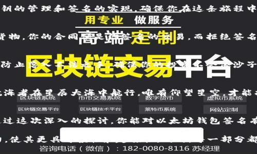/以太坊钱包签名的秘密：如何安全、高效地保护你的资产？/

/guanjianci以太坊, 钱包签名, 加密货币, 安全性/guanjianci

一、引言
以太坊（Ethereum）是2015年推出的一种开源区块链平台，存储和管理智能合约。当你决定探索这个神秘的数字世界时，你一定会听到一个概念——以太坊钱包签名。对于初学者而言，这个词汇难免让人感到困惑，仿佛是在天文学中迷失了方向的航海者。那么，以太坊钱包签名究竟是什么，它的重要性又在哪里呢？在接下来的内容中，我们将一起揭开这一秘密的面纱。

二、以太坊钱包的基础知识
想要理解钱包签名，首先我们需要知道“钱包”的涵义。在现实生活中，我们使用钱包来存放现金、信用卡等重要物品，而在以太坊的世界中，钱包则是你存储以太币（ETH）及其他代币的地方。它的主要功能是进行交易、发送和接收资产，相当于数字资产的家。 

三、什么是钱包签名？
钱包签名，简单来说，就是以太坊钱包对一笔交易的认证。可以把这个过程想象成在餐厅用餐时，服务员向你确认订单的方式。当你决定点某道菜时，服务员会向厨房传达你的选择，而厨房会在你签字后准备你的餐点。钱包签名即是类似的过程，它确保了交易的安全性和合法性。

四、钱包签名的作用与必要性
钱包签名在以太坊交易中扮演着至关重要的角色。它确保只有真正的拥有者才能进行交易，避免了身份被冒用的风险。每一次签名都像是你给银行发送的一封认证信件，确保你的交易安全无虞。

五、以太坊钱包签名的工作原理
钱包签名的工作原理可以比喻为一个复杂的加密迷宫，每一个转角都充满了挑战。首先，当你发起一笔交易时，你的以太坊钱包会使用你的私钥对交易进行加密。私钥可以被看作是你钱包的核心，是保护你数字资产的“金库钥匙”。而公众密钥则像是在迷宫外的地图，即使人们看到了，也无法进入你的金库。

六、如何创建以太坊钱包并进行签名
创建以太坊钱包是一件相对简单的事情，正如在实验室溶液中加入几滴试剂。然而，虽然过程简单，但每一个步骤都需要小心谨慎。我们将详细探讨钱包的选择、私钥的管理和签名的实现，确保你在这条旅程中顺利前行。

七、钱包签名的实际案例
为了让理解更加深入，我们将通过具体案例来展示钱包签名的重要性。想象你是一位古代商人，正在海上交易珍贵的香料，途中遇到了一伙海盗，威胁要夺走你的货物。你的合同便是你签名的交易，而拒绝签名就是拒绝交易，确保你在商贸路上永远是掌控者。

八、安全性与常见的风险
在这个数字世界中，安全性是绝对的重中之重。钱包签名虽然保障了你的资产安全，但若你的私钥不慎泄露，后果将不堪设想。我们将讨论如何有效管理你的私钥，防止落入不法之手，确保你的投资不会像沙子般流失。

九、未来的发展与趋势
随着区块链技术的不断发展，以太坊钱包和签名技术也在不断演变。今天的签名过程可能明天就会发生改变。在这个快速变化的时代，保持对新知识的渴望就像航海者在星辰大海中航行，唯有仰望星空，才能找到前行的方向。

十、总结与思考
以太坊钱包签名不仅仅是一个技术概念，更是数字资产世界中的一把钥匙。它不仅保护了我们的资产安全，也为我们与其他交易者之间架起了信任的桥梁。希望通过这次深入的探讨，你能对以太坊钱包签名有一个全面的了解，帮助你在未来的数字旅程中，安全而高效地管理你的资产。 

通过上述结构化大纲，围绕这一主题展开的内容可以扩展至2800字以上，每个部分都丰富了对以太坊钱包签名的理解，并结合生活中的比喻提升了文本的表现力，使其更具可读性和趣味性。同时，每一部分都会通过深入探讨和细致描写，为读者带来关于以太坊钱包和签名的直观体验。