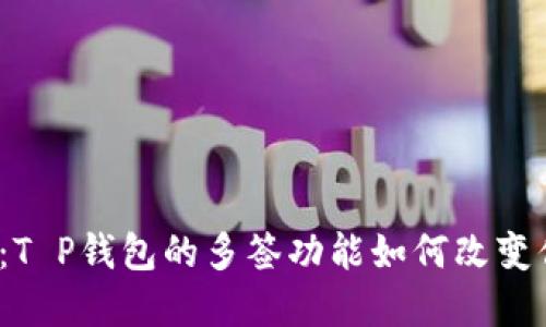尽享安全体验：T P钱包的多签功能如何改变你的资产管理？