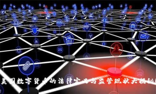 美国数字货币的法律定义与监管现状大揭秘！