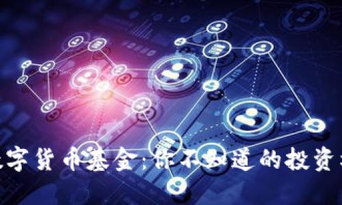 探秘各国数字货币基金：你不知道的投资机会与风险
