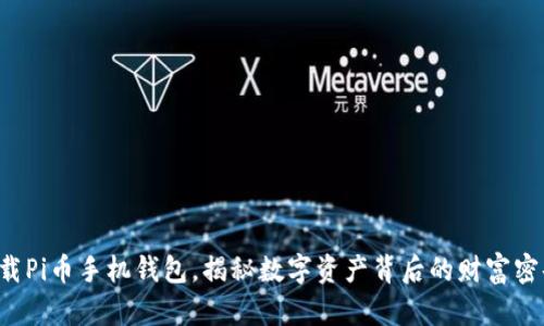 下载Pi币手机钱包，揭秘数字资产背后的财富密码！