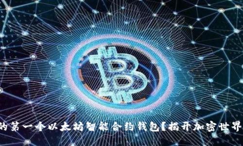 如何创建你的第一个以太坊智能合约钱包？揭开加密世界的神秘面纱！