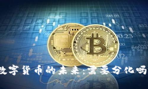 数字货币的未来：需要分化吗？