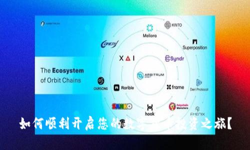如何顺利开启您的数字货币投资之旅？