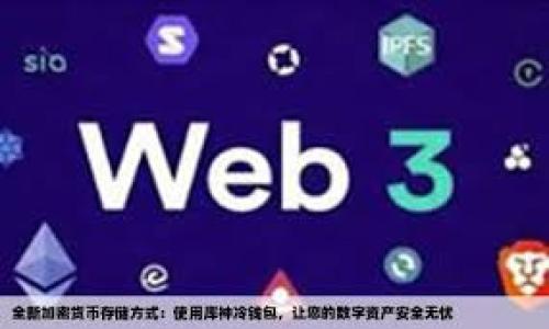 使用TP钱包（TokenPocket）与合约地址进行互动的过程并不复杂，但首先你需要了解一些基本概念。合约地址通常是指在区块链上部署的智能合约地址，用户通过TP钱包可以与这些合约进行交互，例如进行代币交换、参与去中心化金融（DeFi）协议等。

以下是使用TP钱包与合约地址的步骤：

### 1. 下载和安装TP钱包
首先，你需要在你的手机或电脑上下载TP钱包应用。它支持多个区块链网络，包括Ethereum、BSC等。安装完成后，打开应用并创建或导入一个钱包。

### 2. 确保资金充足
在进行合约交互之前，确保你的钱包中有足够的资金，通常包括需要支付的交易手续费（Gas费）以及执行合约所需的代币。

### 3. 获取合约地址
找到你需要互动的合约地址。这个地址通常可以从项目的官方网站或区块链浏览器（如Etherscan、BscScan等）找到。

### 4. 使用TP钱包发起交易
在TP钱包中，你可以通过以下方式使用合约地址：

#### 步骤一：打开TP钱包应用
打开TP钱包应用，并确保你已经登录到你的钱包。

#### 步骤二：找到“DApp”浏览器
在主页面，寻找“DApp”或“去中心化应用”选项。这个选项可能在底部的菜单中。

#### 步骤三：输入合约地址
在DApp浏览器中，通常会有一个“自定义”或者“输入合约地址”的选项。选择这个选项，然后输入你获取的合约地址。

#### 步骤四：互动和交易
根据合约的功能，你可以选择对应的操作，如“查询余额”、“发送代币”等。按照界面上的指引完成你的操作。

### 5. 签名和确认交易
进行任何交易或操作时，TP钱包会要求你签名并确认。仔细检查交易信息，确认无误后，点击确认。

### 6. 查看交易记录
完成交易后，你可以在钱包中查看你的交易记录，确认交易是否成功。

### 常见问题
- **为什么我不能与合约地址互动？**  
  可能是因为合约没有正确的功能供你使用，或者你需要特定的代币才能与合约互动。

- **如何确认合约是否安全？**  
  在与合约互动前，一定要做好尽职调查，查看项目的信誉、社区反馈以及合约的审计报告。

通过以上步骤，你就可以在TP钱包中与合约地址进行互动。确保操作期间保持警惕，以保护你的资金安全。