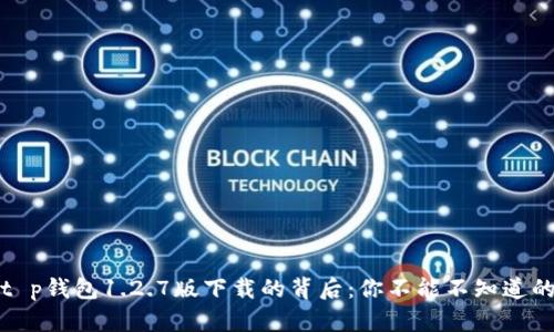 揭秘t p钱包1.2.7版下载的背后：你不能不知道的秘密
