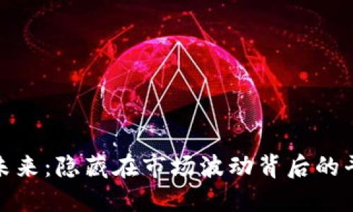数字货币的未来：隐藏在市场波动背后的平均涨幅秘密