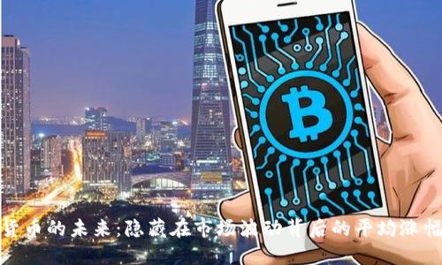 数字货币的未来：隐藏在市场波动背后的平均涨幅秘密