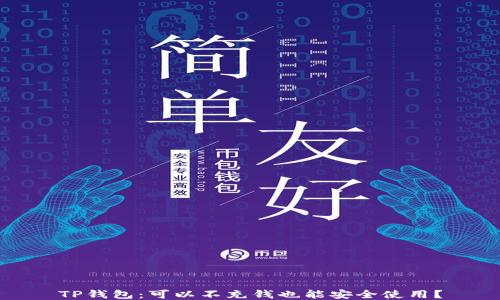 
TP钱包：可以不充钱也能安全使用？