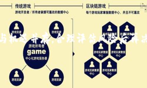 思考安装TP钱包的风险与安全性

在加密货币的世界中，TP钱包（或任何其他形式的钱包）都承担着重要的角色。随着越来越多的人开始使用加密货币，钱包的安全性和风险问题变得愈发重要。那么，安装TP钱包是否安全？又存在哪些潜在的风险呢？

什么是TP钱包？

TP钱包是一种数字资产钱包，主要用于存储和管理各种加密货币。它的用户界面友好，支持多种币种，是许多加密货币投资者首选的钱包之一。想象一下，数字货币就像是我们生活中的钥匙，而TP钱包则是它们的保险箱，让你能够安全地存放这些钥匙。

TP钱包的潜在风险

就像生活中任何金融工具一样，TP钱包也存在一些风险。首先，我们必须考虑以下几个方面：

ul
listrong网络安全风险：/strong类似于我们在互联网中驻足的每一步，TP钱包也会受到黑客攻击、恶意软件侵扰的威胁。/li
listrong用户操作风险：/strong就像一颗生鲜的水果，使用不当可能会导致其变质。用户在操作钱包时不谨慎，可能会导致资产的丢失。/li
listrong平台风险：/strong选择用哪个平台来使用TP钱包也很重要，如果这个平台不够安全，用户也会面临风险。/li
listrong技术风险：/strong随着科技的不断发展，TP钱包也可能因技术更新而面临一些未预见的问题。/li
/ul

如何降低使用TP钱包的风险？

在面对诸多风险时，用户可以采取一些安全措施，以保障自己的资产安全。首先，要确保下载的TP钱包是官方版本。正如俗话说的“自己动手，丰衣足食”，自己主动采取安全措施，才能更好地保护自己的资产。

其次，定期更新钱包版本，保持钱包的安全性。此外，用户也应当启用双重身份验证，确保自己的资金不会轻易被他人访问。这样的措施就像是给自己的大门安装了更坚固的锁。

TP钱包的优点

尽管存在风险，但TP钱包也有不容忽视的优点：

ul
listrong用户友好的界面：/strongTP钱包以其直观的操作界面，缩短了用户的学习曲线。/li
listrong多种币种支持：/strongTP钱包支持多种加密货币，方便用户在一个地方管理不同的资产。/li
listrong去中心化特性：/strong不像传统银行，TP钱包属于去中心化钱包，用户掌控自己的私钥，安全性相对较高。/li
listrong快速交易：/strongTP钱包支持快速的资金转移，用户能够快速响应市场变化。/li
/ul

钱包的使用心得与注意事项

在使用TP钱包的过程中，用户应保持警觉。例如，不要在公共Wi-Fi下进行敏感操作，避免信息泄露。此外，定期备份私钥，确保即使钱包丢失也能恢复资金。

使用TP钱包的体验就像是在一段全新的旅程中，你会遇到未知的挑战、困惑的岔路，但只要你始终保持警惕，就能顺利到达目的地。

总结

总而言之，安装TP钱包是可行的，但用户必须正确理解其风险，并采取必要的安全措施。正如人生中总有风险与机遇并存，合理评估风险后再决定是否使用，才是确保自身利益不受损害的最佳方式。

安装TP钱包安全吗？不可不知的风险与防范措施