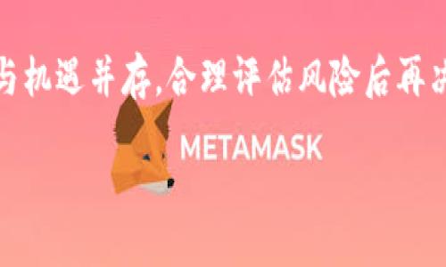 思考安装TP钱包的风险与安全性

在加密货币的世界中，TP钱包（或任何其他形式的钱包）都承担着重要的角色。随着越来越多的人开始使用加密货币，钱包的安全性和风险问题变得愈发重要。那么，安装TP钱包是否安全？又存在哪些潜在的风险呢？

什么是TP钱包？

TP钱包是一种数字资产钱包，主要用于存储和管理各种加密货币。它的用户界面友好，支持多种币种，是许多加密货币投资者首选的钱包之一。想象一下，数字货币就像是我们生活中的钥匙，而TP钱包则是它们的保险箱，让你能够安全地存放这些钥匙。

TP钱包的潜在风险

就像生活中任何金融工具一样，TP钱包也存在一些风险。首先，我们必须考虑以下几个方面：

ul
listrong网络安全风险：/strong类似于我们在互联网中驻足的每一步，TP钱包也会受到黑客攻击、恶意软件侵扰的威胁。/li
listrong用户操作风险：/strong就像一颗生鲜的水果，使用不当可能会导致其变质。用户在操作钱包时不谨慎，可能会导致资产的丢失。/li
listrong平台风险：/strong选择用哪个平台来使用TP钱包也很重要，如果这个平台不够安全，用户也会面临风险。/li
listrong技术风险：/strong随着科技的不断发展，TP钱包也可能因技术更新而面临一些未预见的问题。/li
/ul

如何降低使用TP钱包的风险？

在面对诸多风险时，用户可以采取一些安全措施，以保障自己的资产安全。首先，要确保下载的TP钱包是官方版本。正如俗话说的“自己动手，丰衣足食”，自己主动采取安全措施，才能更好地保护自己的资产。

其次，定期更新钱包版本，保持钱包的安全性。此外，用户也应当启用双重身份验证，确保自己的资金不会轻易被他人访问。这样的措施就像是给自己的大门安装了更坚固的锁。

TP钱包的优点

尽管存在风险，但TP钱包也有不容忽视的优点：

ul
listrong用户友好的界面：/strongTP钱包以其直观的操作界面，缩短了用户的学习曲线。/li
listrong多种币种支持：/strongTP钱包支持多种加密货币，方便用户在一个地方管理不同的资产。/li
listrong去中心化特性：/strong不像传统银行，TP钱包属于去中心化钱包，用户掌控自己的私钥，安全性相对较高。/li
listrong快速交易：/strongTP钱包支持快速的资金转移，用户能够快速响应市场变化。/li
/ul

钱包的使用心得与注意事项

在使用TP钱包的过程中，用户应保持警觉。例如，不要在公共Wi-Fi下进行敏感操作，避免信息泄露。此外，定期备份私钥，确保即使钱包丢失也能恢复资金。

使用TP钱包的体验就像是在一段全新的旅程中，你会遇到未知的挑战、困惑的岔路，但只要你始终保持警惕，就能顺利到达目的地。

总结

总而言之，安装TP钱包是可行的，但用户必须正确理解其风险，并采取必要的安全措施。正如人生中总有风险与机遇并存，合理评估风险后再决定是否使用，才是确保自身利益不受损害的最佳方式。

安装TP钱包安全吗？不可不知的风险与防范措施