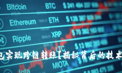 如何用TP钱包实现跨链转账？揭秘背后的技术与操作步骤！