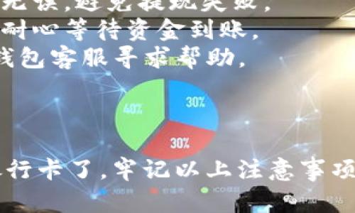 提取T P钱包中的资金到银行卡的步骤相对简单，但具体操作可能会因钱包版本或更新而略有不同。以下是一般流程，可以帮助你完成提取过程：

### 提现步骤：

1. **打开T P钱包应用**
   - 确保你已登录到你的账户。

2. **进入钱包界面**
   - 在主界面上，找到并点击钱包余额或“我的钱包”选项。

3. **选择提现选项**
   - 在钱包界面中，寻找“提现”或“转账到银行卡”的选项，点击进入。

4. **选择提现方式**
   - 根据页面提示，选择将资金提取到银行卡。可能需要你先绑定银行卡。

5. **填写提现金额**
   - 输入你想要提取的金额，注意查看最低提现金额和手续费等信息。

6. **确认银行信息**
   - 如果之前没有绑定银行卡，系统会要求你输入银行卡号、开户行等必要信息。确保信息准确无误。

7. **提交申请**
   - 确认所有信息无误后，提交提现申请。系统可能会要求你输入支付密码或验证码。

8. **等待处理**
   - 提现申请提交后，会进入审核状态。通常在一定时间内（如1-3个工作日）处理完成，资金会自动转入你提供的银行卡。

### 注意事项：

- **手续费**：提现时可能会收取一定的手续费，具体金额提前查看。
- **验证信息**：确保你的银行卡信息、个人身份信息准确无误，避免提现失败。
- **银行处理时间**：不同银行的处理时间可能略有不同，耐心等待资金到账。
- **联系支持**：如果提现失败或遇到问题，可以联系T P钱包客服寻求帮助。

### 结论

通过以上步骤，你就可以将T P钱包中的资金成功提取到银行卡了。牢记以上注意事项，可以确保提现的顺利进行。希望这对你有帮助！