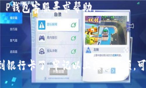 提取T P钱包中的资金到银行卡的步骤相对简单，但具体操作可能会因钱包版本或更新而略有不同。以下是一般流程，可以帮助你完成提取过程：

### 提现步骤：

1. **打开T P钱包应用**
   - 确保你已登录到你的账户。

2. **进入钱包界面**
   - 在主界面上，找到并点击钱包余额或“我的钱包”选项。

3. **选择提现选项**
   - 在钱包界面中，寻找“提现”或“转账到银行卡”的选项，点击进入。

4. **选择提现方式**
   - 根据页面提示，选择将资金提取到银行卡。可能需要你先绑定银行卡。

5. **填写提现金额**
   - 输入你想要提取的金额，注意查看最低提现金额和手续费等信息。

6. **确认银行信息**
   - 如果之前没有绑定银行卡，系统会要求你输入银行卡号、开户行等必要信息。确保信息准确无误。

7. **提交申请**
   - 确认所有信息无误后，提交提现申请。系统可能会要求你输入支付密码或验证码。

8. **等待处理**
   - 提现申请提交后，会进入审核状态。通常在一定时间内（如1-3个工作日）处理完成，资金会自动转入你提供的银行卡。

### 注意事项：

- **手续费**：提现时可能会收取一定的手续费，具体金额提前查看。
- **验证信息**：确保你的银行卡信息、个人身份信息准确无误，避免提现失败。
- **银行处理时间**：不同银行的处理时间可能略有不同，耐心等待资金到账。
- **联系支持**：如果提现失败或遇到问题，可以联系T P钱包客服寻求帮助。

### 结论

通过以上步骤，你就可以将T P钱包中的资金成功提取到银行卡了。牢记以上注意事项，可以确保提现的顺利进行。希望这对你有帮助！